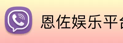 恩佐娱乐平台 logo